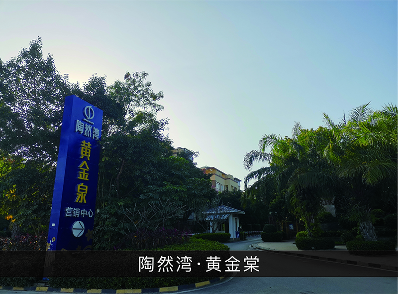陶然湾●黄金棠_优发国际-业绩案例