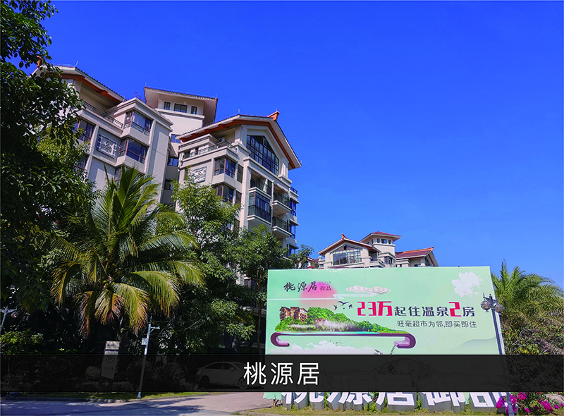桃源居_优发国际-业绩案例