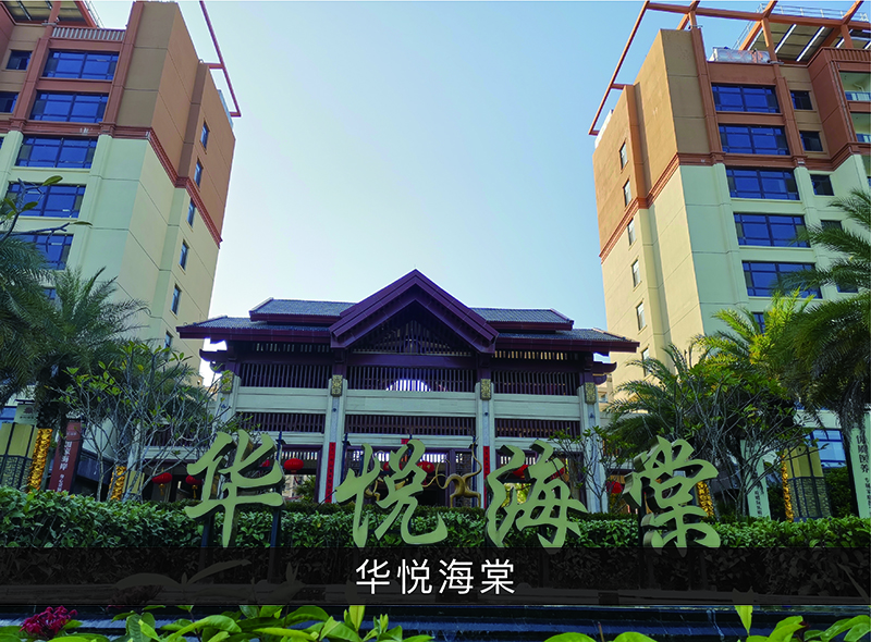 华悦海棠_优发国际-业绩案例