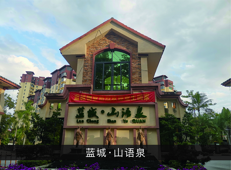 蓝城●山语泉_优发国际-业绩案例