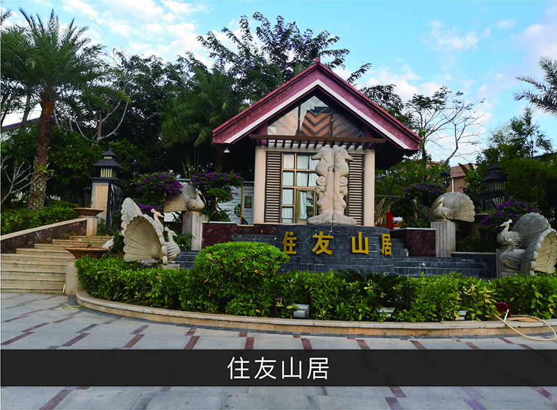 住友山居_优发国际-业绩案例