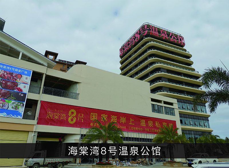 海棠湾8号温泉公馆_优发国际-业绩案例