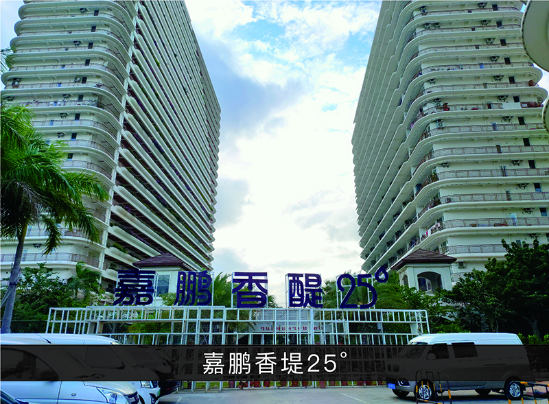 嘉鹏香堤25°_优发国际-业绩案例