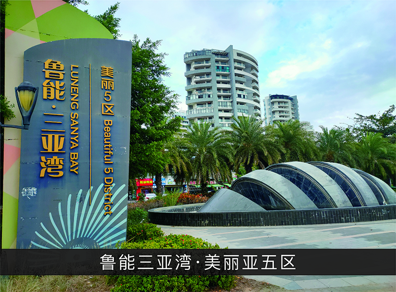 鲁能三亚湾●漂亮亚五区_优发国际-业绩案例