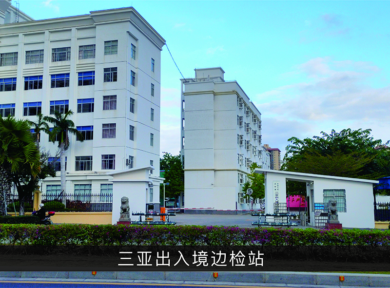 三亚收支境边检站_优发国际-业绩案例