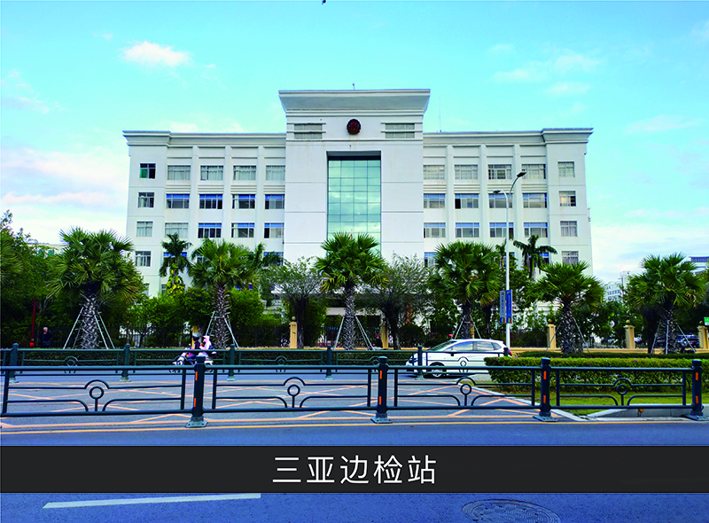 三亚边检站_优发国际-业绩案例