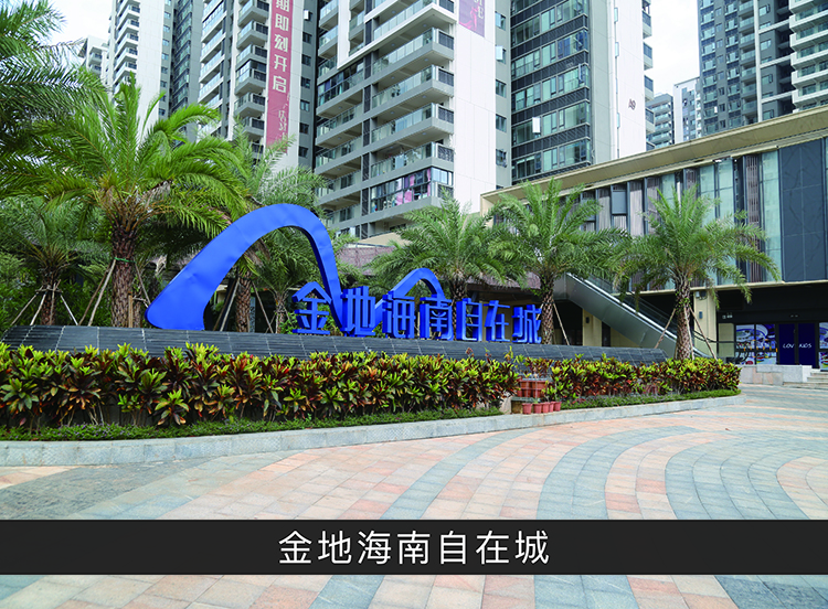 金地海南自在城_优发国际-业绩案例