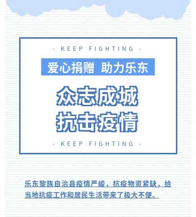 优发国际战疫大事记之驰援乐东_优发国际-新闻中心