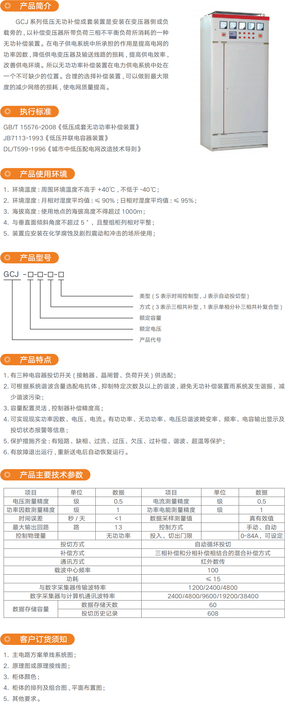 GCJ系列低压无功赔偿成套装置_优发国际-产品及效劳