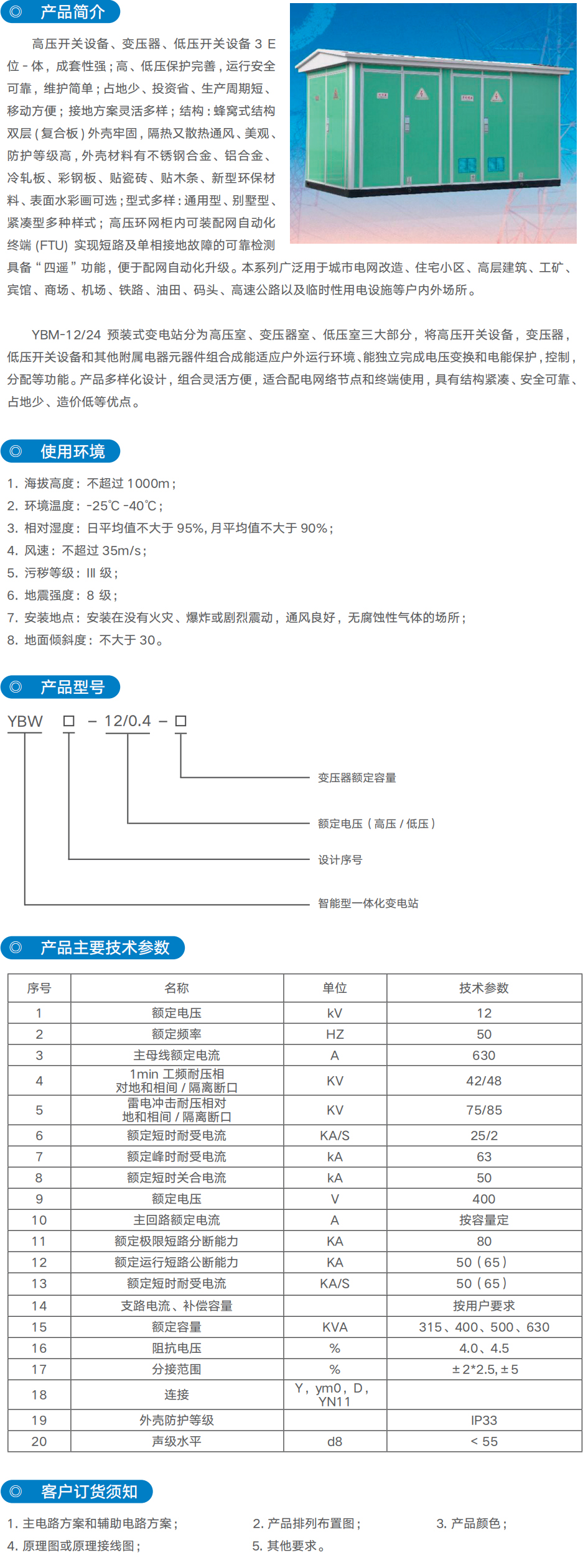YBW-12预装箱式变电站(欧式)_优发国际-产品及效劳