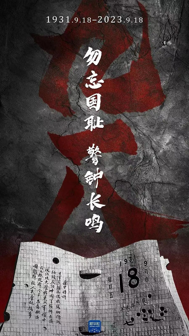 九一八！勿忘国耻，，，，，警钟长鸣！_优发国际-新闻中心